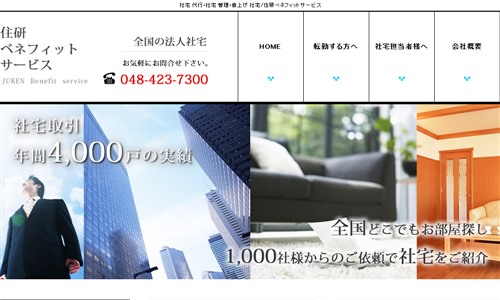住研ベネフィットサービスの公式サイト画像