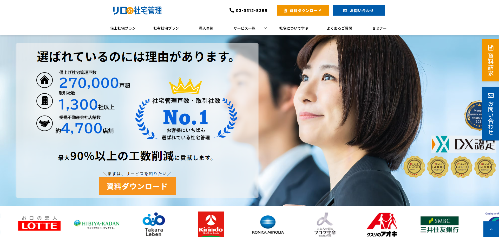 リロの社宅管理