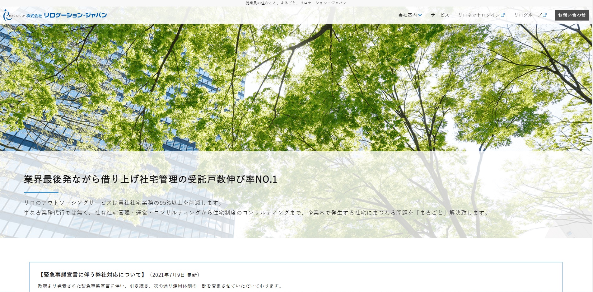 リロケーション・ジャパンの公式サイト画像