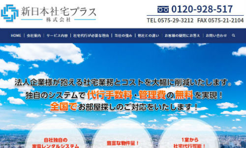 新日本社宅プラスの公式サイト画像