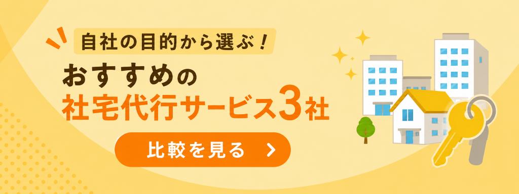 自社の目的から選ぶ！おすすめの社宅代行サービス3社 比較を見る
